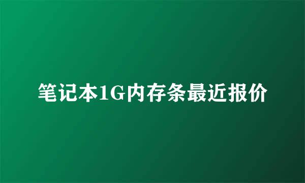 笔记本1G内存条最近报价