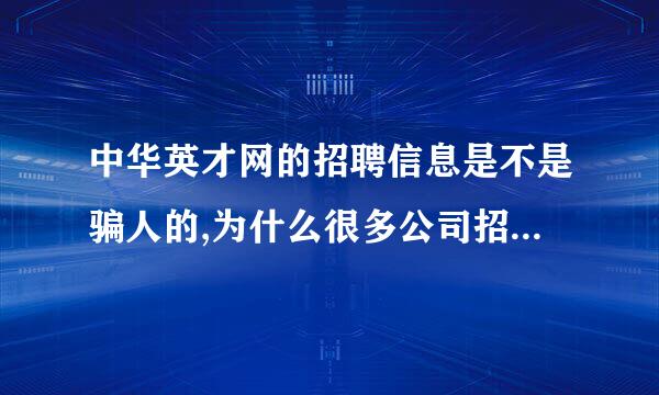 中华英才网的招聘信息是不是骗人的,为什么很多公司招人,但却很多人没有工作?