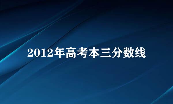 2012年高考本三分数线