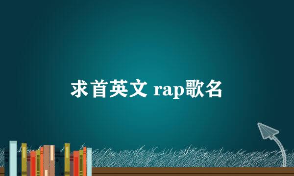 求首英文 rap歌名