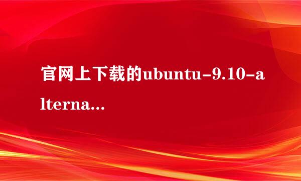 官网上下载的ubuntu-9.10-alternate-i386.iso支持中文吗？