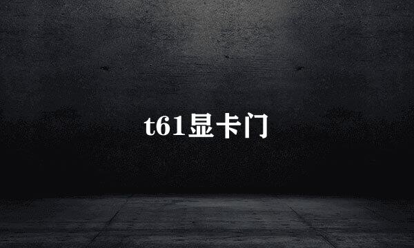 t61显卡门