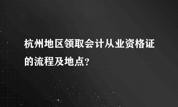 杭州地区领取会计从业资格证的流程及地点？