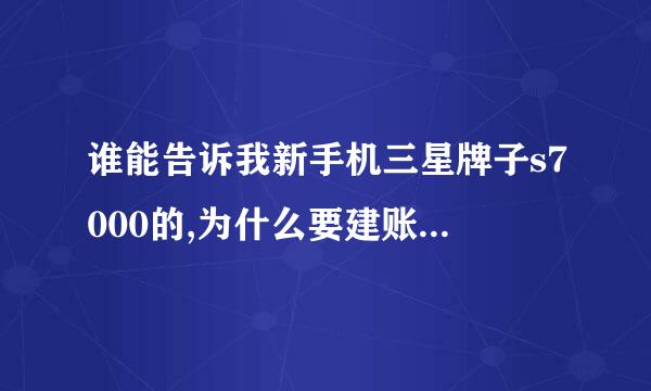 谁能告诉我新手机三星牌子s7000的,为什么要建账号,还要写出用户名和密码怎么