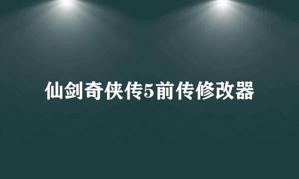 仙剑奇侠传5前传修改器