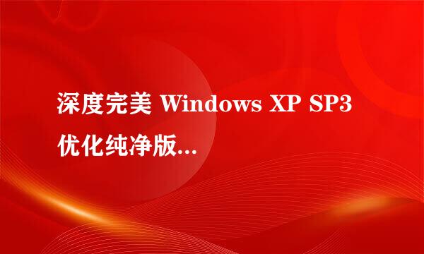 深度完美 Windows XP SP3 优化纯净版V2010_02如何安装啊