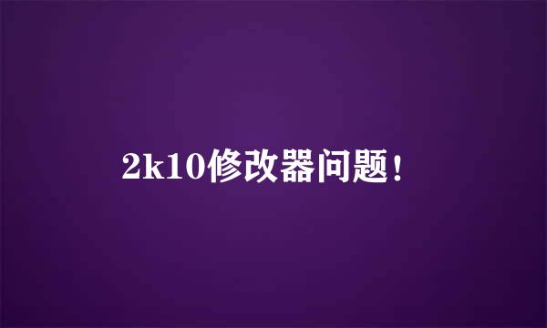 2k10修改器问题！