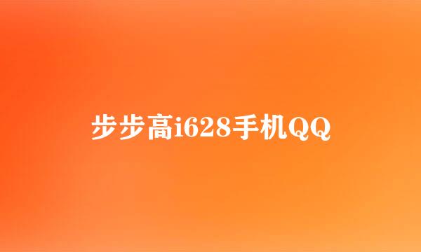 步步高i628手机QQ