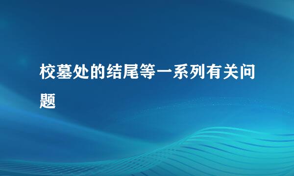 校墓处的结尾等一系列有关问题