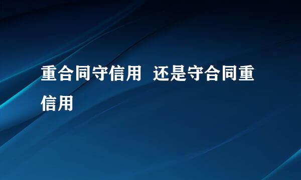 重合同守信用  还是守合同重信用