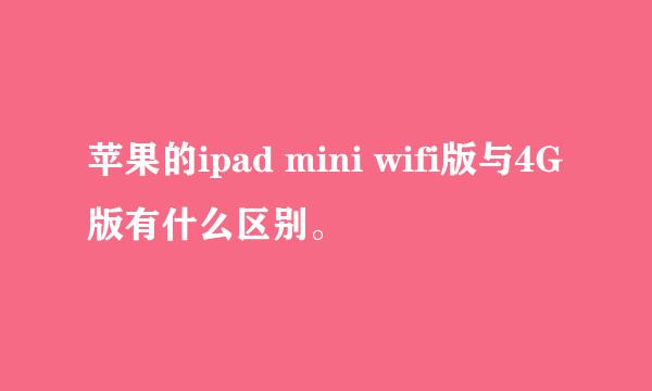 苹果的ipad mini wifi版与4G版有什么区别。