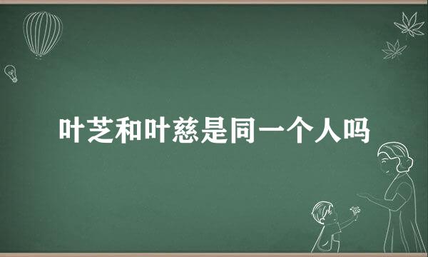 叶芝和叶慈是同一个人吗