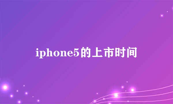 iphone5的上市时间