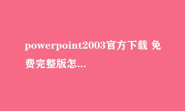 powerpoint2003官方下载 免费完整版怎么无法制作幻灯片