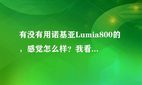 有没有用诺基亚Lumia800的，感觉怎么样？我看网上貌似评价不太好，不知道给位用过的什么感觉？