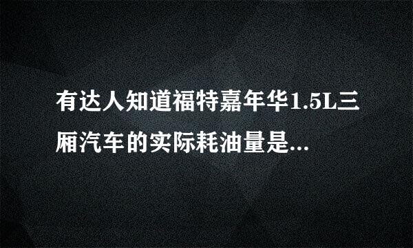 有达人知道福特嘉年华1.5L三厢汽车的实际耗油量是多少吗？ 还有就是这车的整体评价如何？跪求了，O(∩_∩)