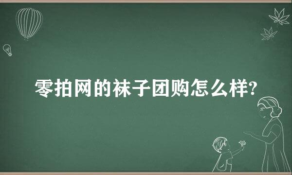 零拍网的袜子团购怎么样?