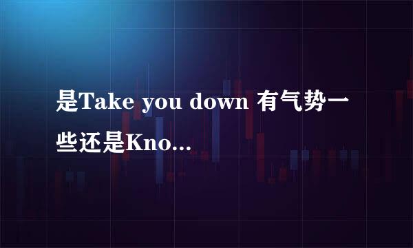 是Take you down 有气势一些还是Knock you down？