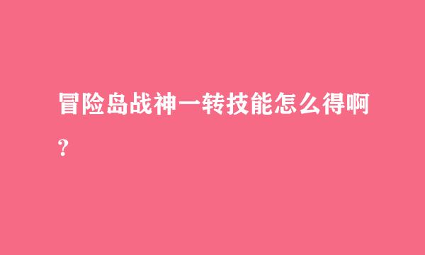 冒险岛战神一转技能怎么得啊？