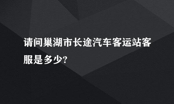 请问巢湖市长途汽车客运站客服是多少?