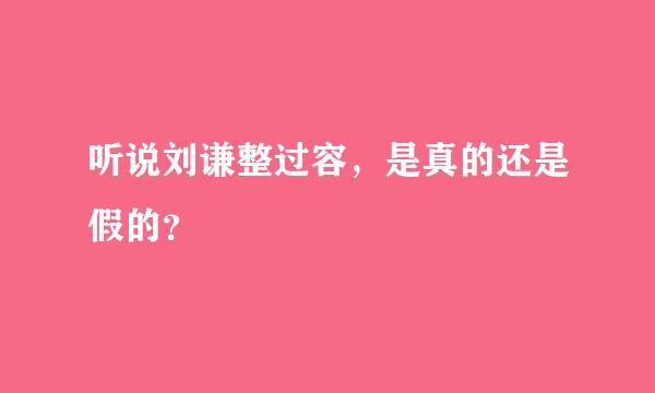 听说刘谦整过容，是真的还是假的？