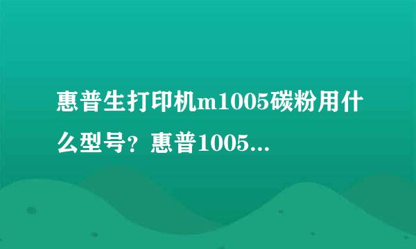 惠普生打印机m1005碳粉用什么型号？惠普1005的机子能加88a的碳粉吗