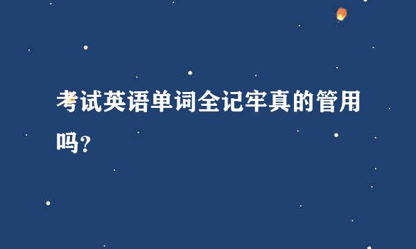 考试英语单词全记牢真的管用吗？