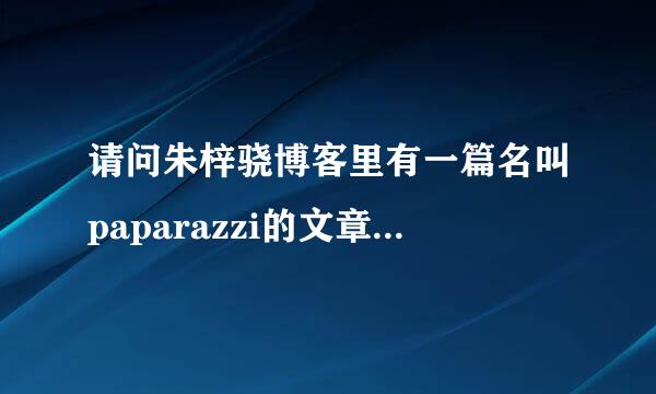 请问朱梓骁博客里有一篇名叫paparazzi的文章里 他手提的那款黑包是什么牌子的 谁知道 请告诉我 急急急