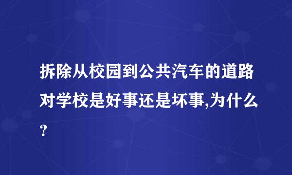 拆除从校园到公共汽车的道路对学校是好事还是坏事,为什么？