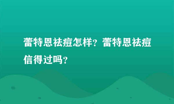 蕾特恩祛痘怎样？蕾特恩祛痘信得过吗？