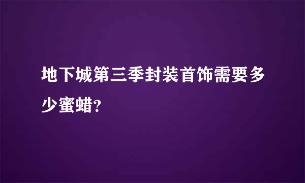 地下城第三季封装首饰需要多少蜜蜡？