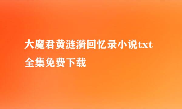 大魔君黄涟漪回忆录小说txt全集免费下载