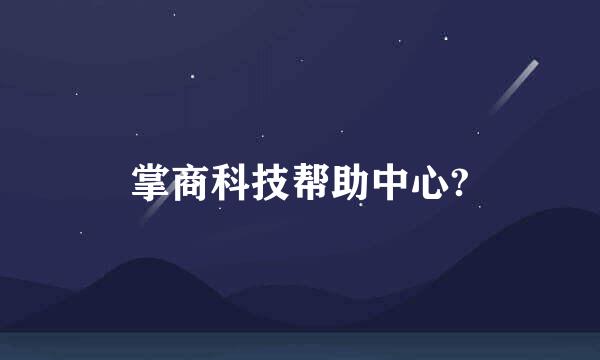 掌商科技帮助中心?