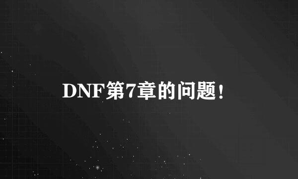 DNF第7章的问题！