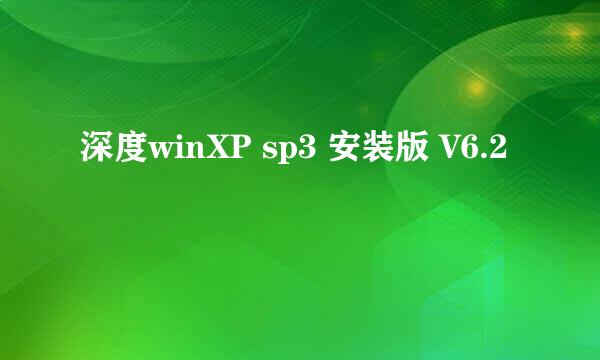 深度winXP sp3 安装版 V6.2