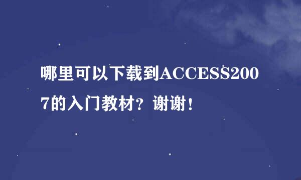 哪里可以下载到ACCESS2007的入门教材？谢谢！