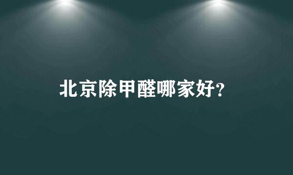 北京除甲醛哪家好？