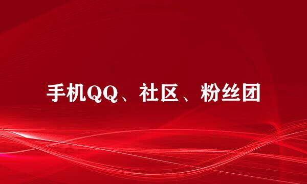 手机QQ、社区、粉丝团