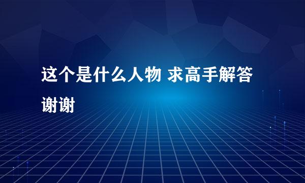 这个是什么人物 求高手解答 谢谢