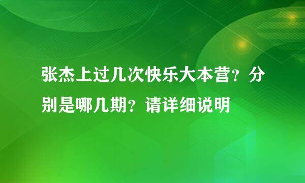 张杰上过几次快乐大本营？分别是哪几期？请详细说明