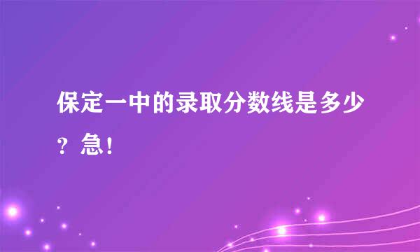 保定一中的录取分数线是多少？急！