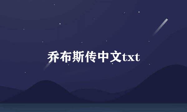 乔布斯传中文txt