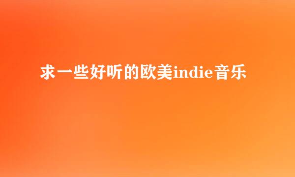 求一些好听的欧美indie音乐