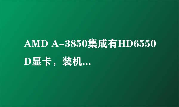 AMD A-3850集成有HD6550D显卡，装机配什么显卡交火比较合适~