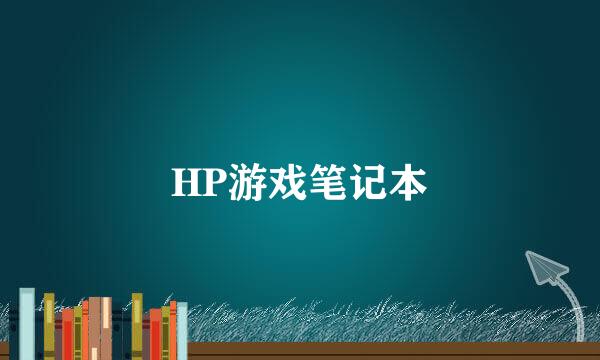 HP游戏笔记本