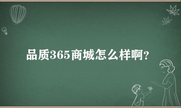 品质365商城怎么样啊？