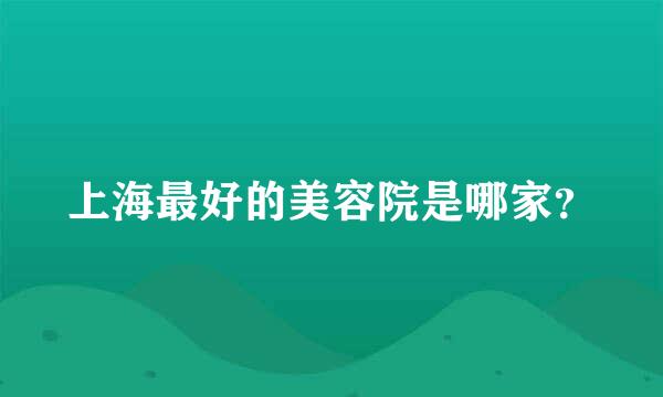 上海最好的美容院是哪家？