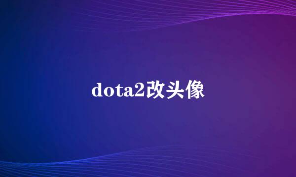 dota2改头像