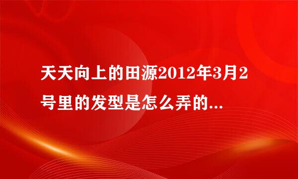 天天向上的田源2012年3月2号里的发型是怎么弄的？宽鸡头这样的。 最好有清晰的照片 Q是674145592