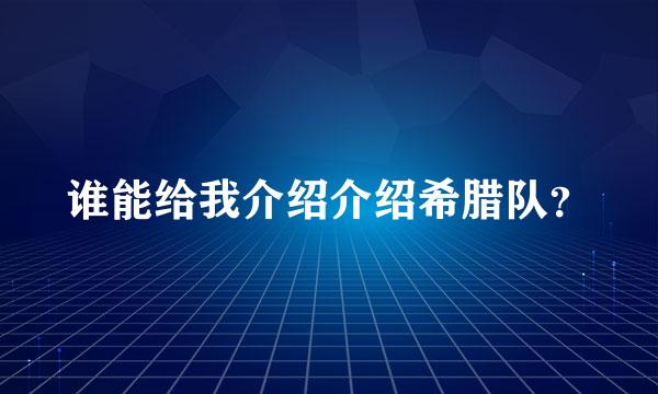 谁能给我介绍介绍希腊队？